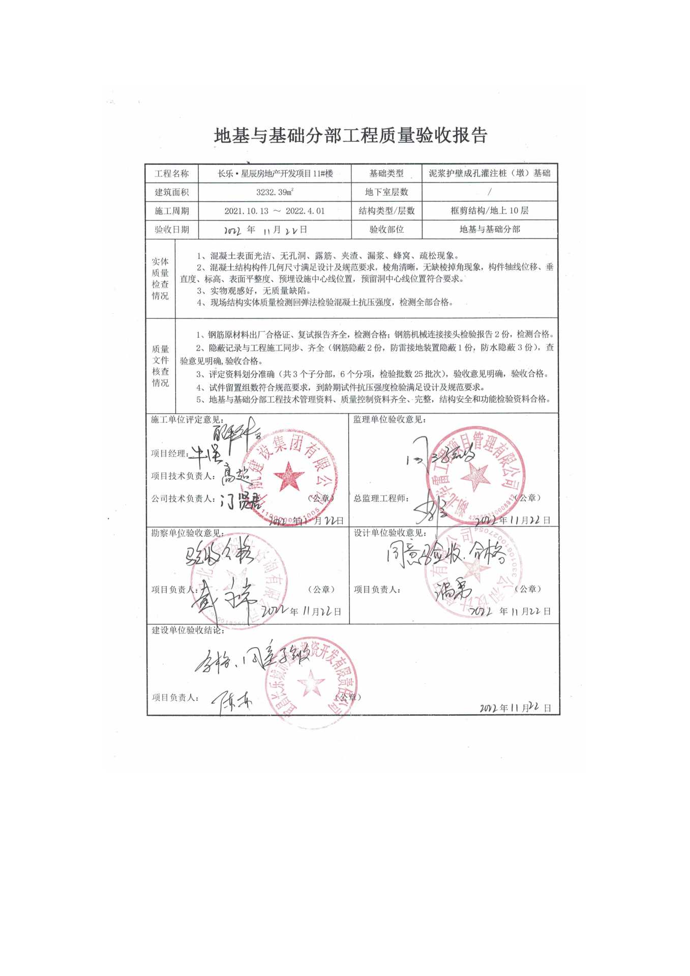長樂星辰房地產(chǎn)開發(fā)項目二期（10~12、5#樓）地基與基礎(chǔ)驗收信息公示_頁面_7