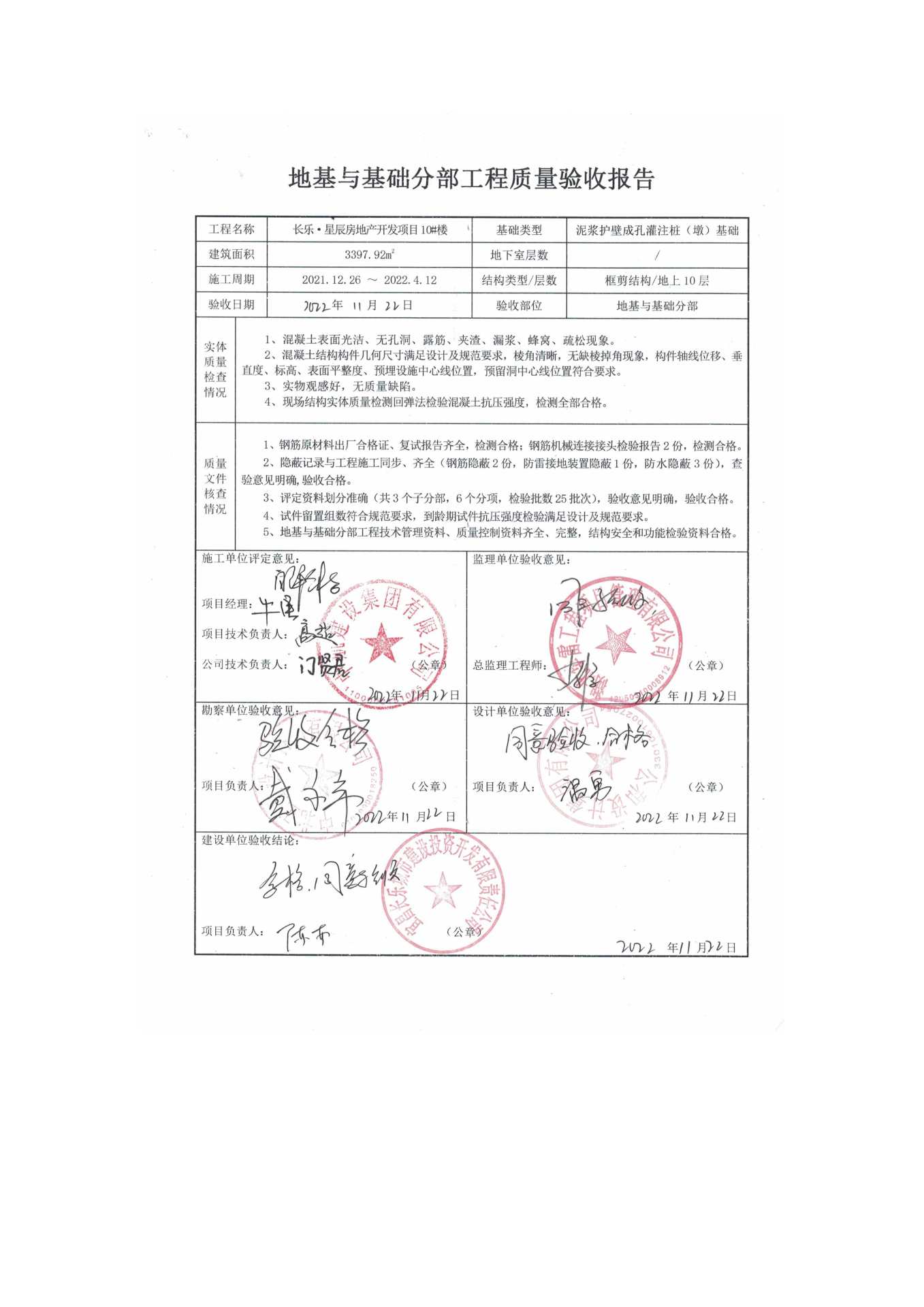 長樂星辰房地產(chǎn)開發(fā)項目二期（10~12、5#樓）地基與基礎(chǔ)驗收信息公示_頁面_6
