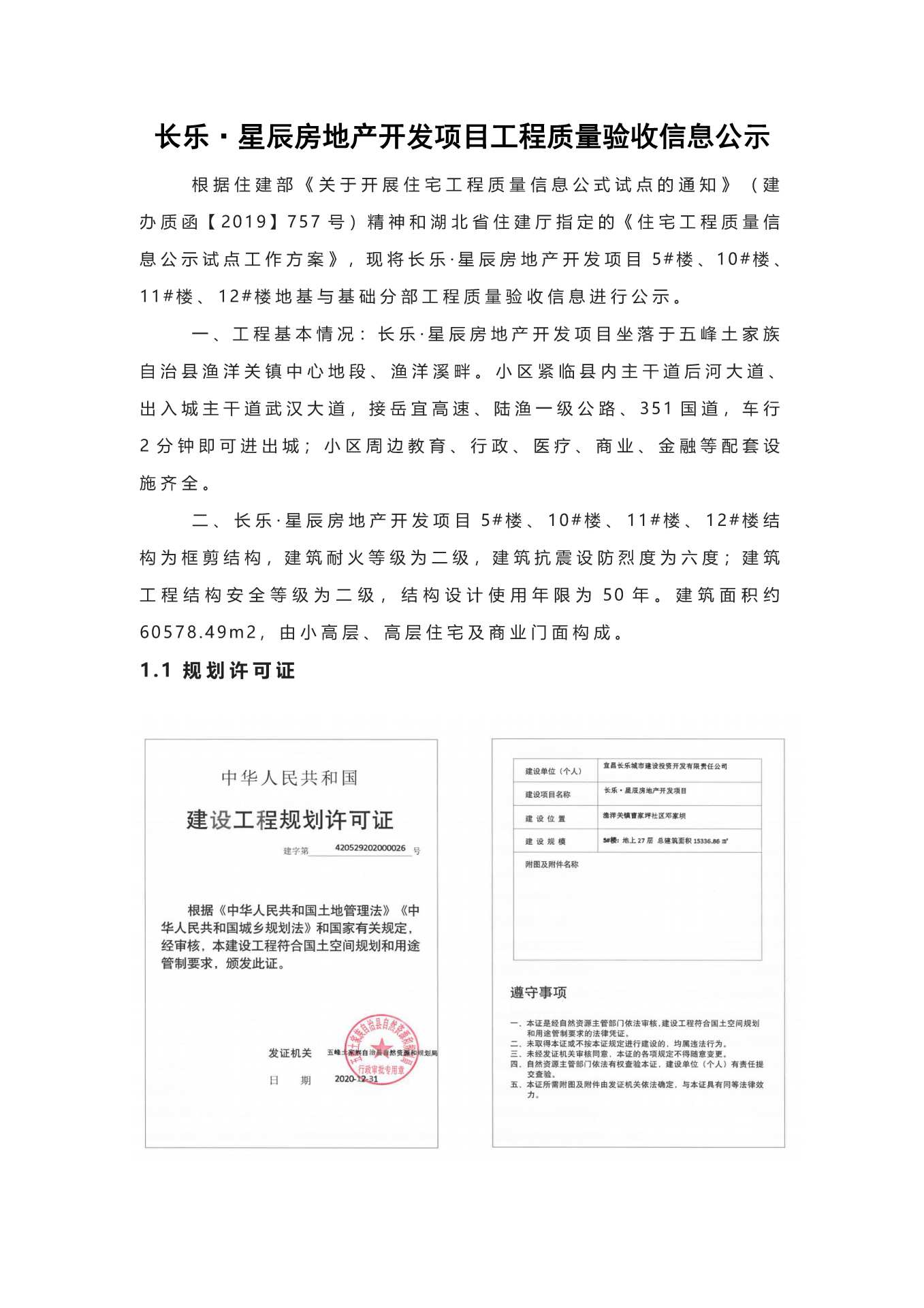 長樂星辰房地產(chǎn)開發(fā)項目二期（10~12、5#樓）地基與基礎(chǔ)驗收信息公示_頁面_1