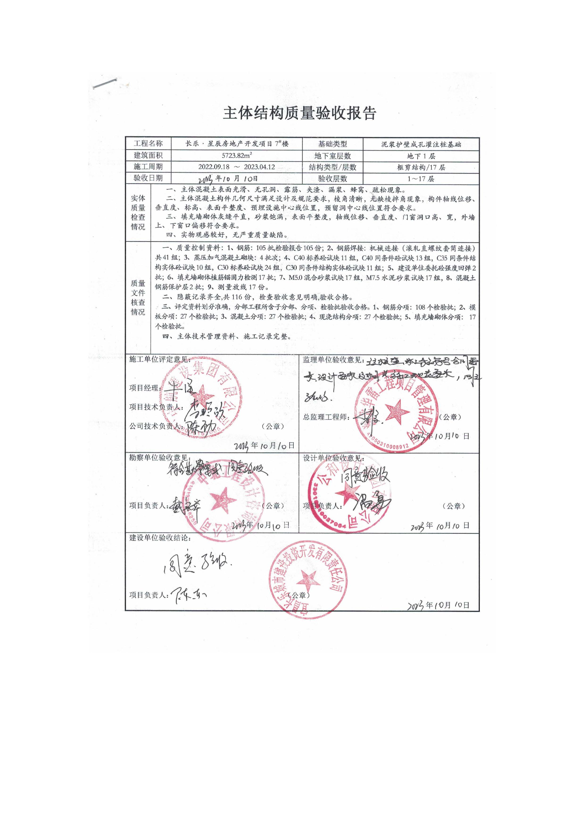 長樂星辰房地產(chǎn)開發(fā)項目二期（3#樓、4#樓、7#樓、二期地下室、地基與基礎(chǔ)、5#樓、7#樓、10~12#樓主體驗收驗收信息公示_頁面_11
