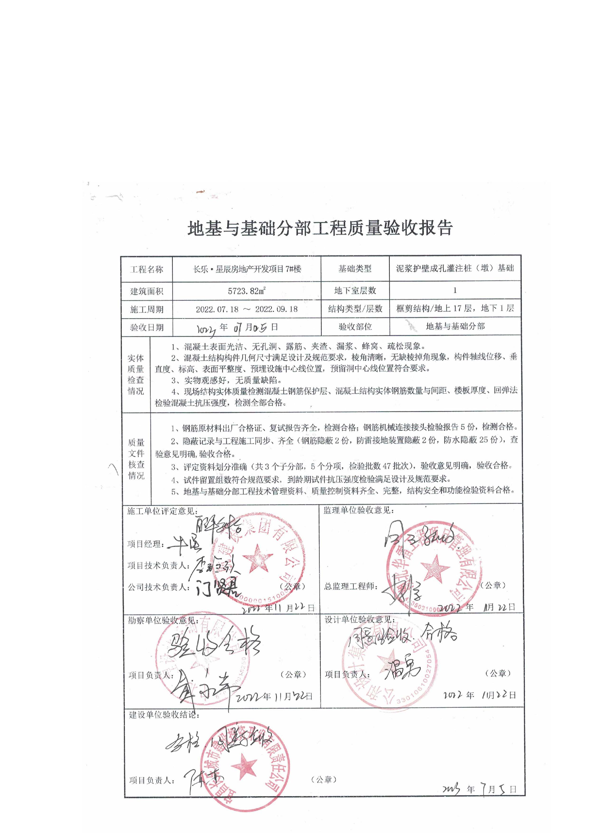 長樂星辰房地產(chǎn)開發(fā)項目二期（3#樓、4#樓、7#樓、二期地下室、地基與基礎(chǔ)、5#樓、7#樓、10~12#樓主體驗收驗收信息公示_頁面_09