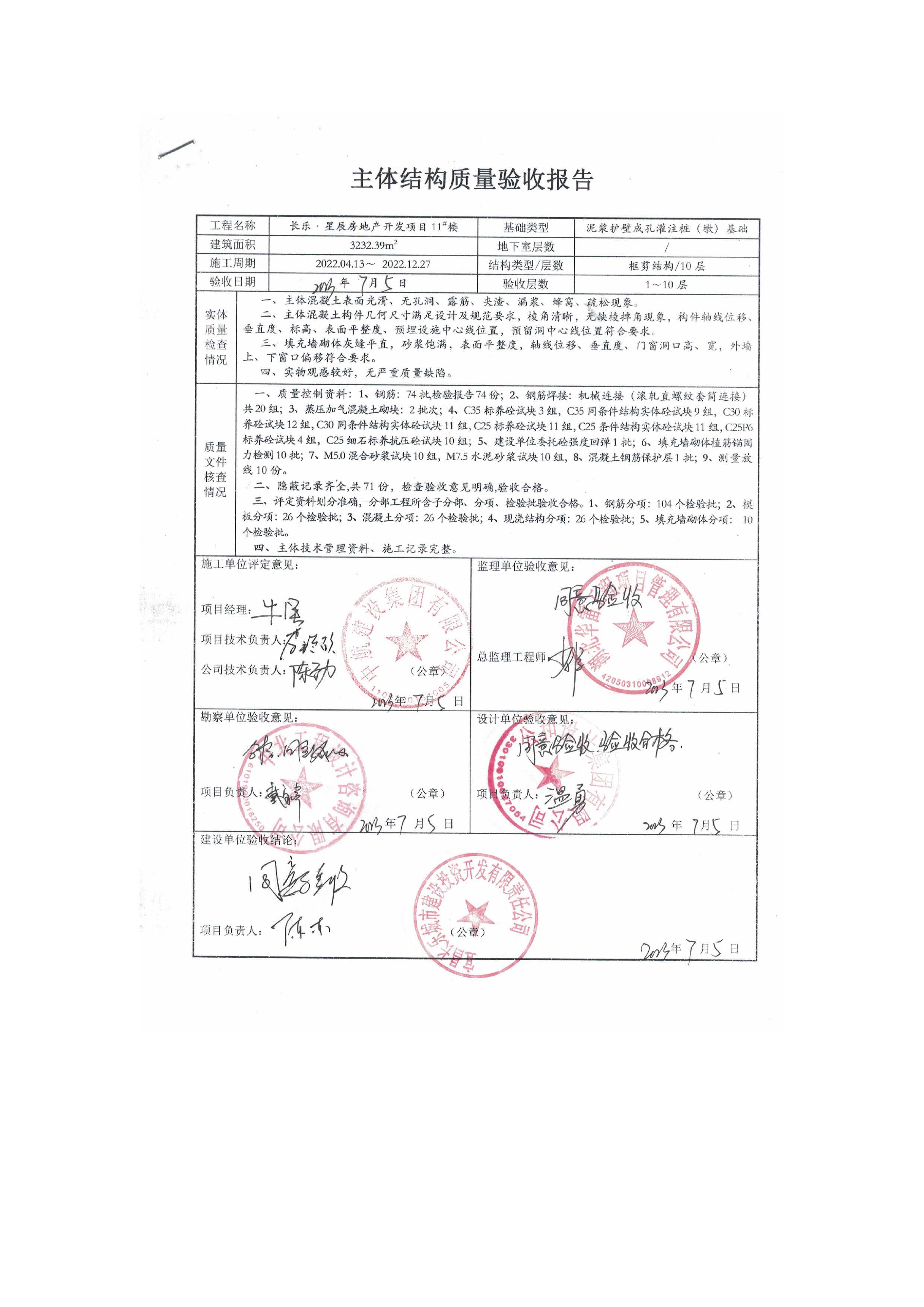 長樂星辰房地產(chǎn)開發(fā)項目二期（3#樓、4#樓、7#樓、二期地下室、地基與基礎(chǔ)、5#樓、7#樓、10~12#樓主體驗收驗收信息公示_頁面_13