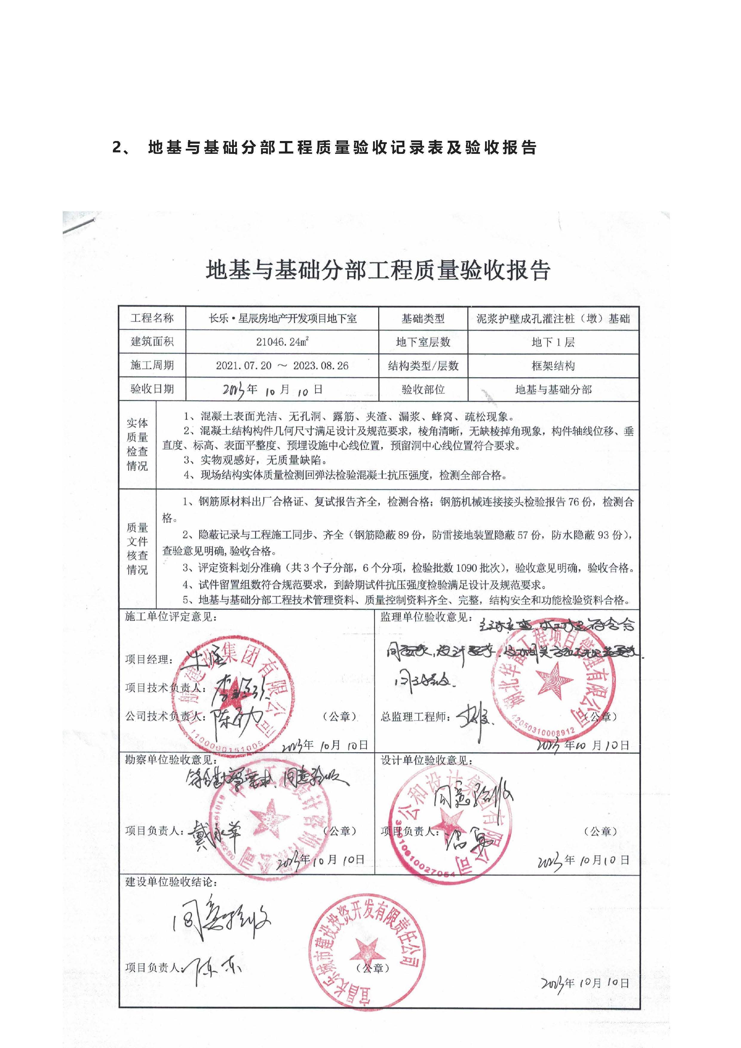 長樂星辰房地產(chǎn)開發(fā)項目二期（3#樓、4#樓、7#樓、二期地下室、地基與基礎(chǔ)、5#樓、7#樓、10~12#樓主體驗收驗收信息公示_頁面_06