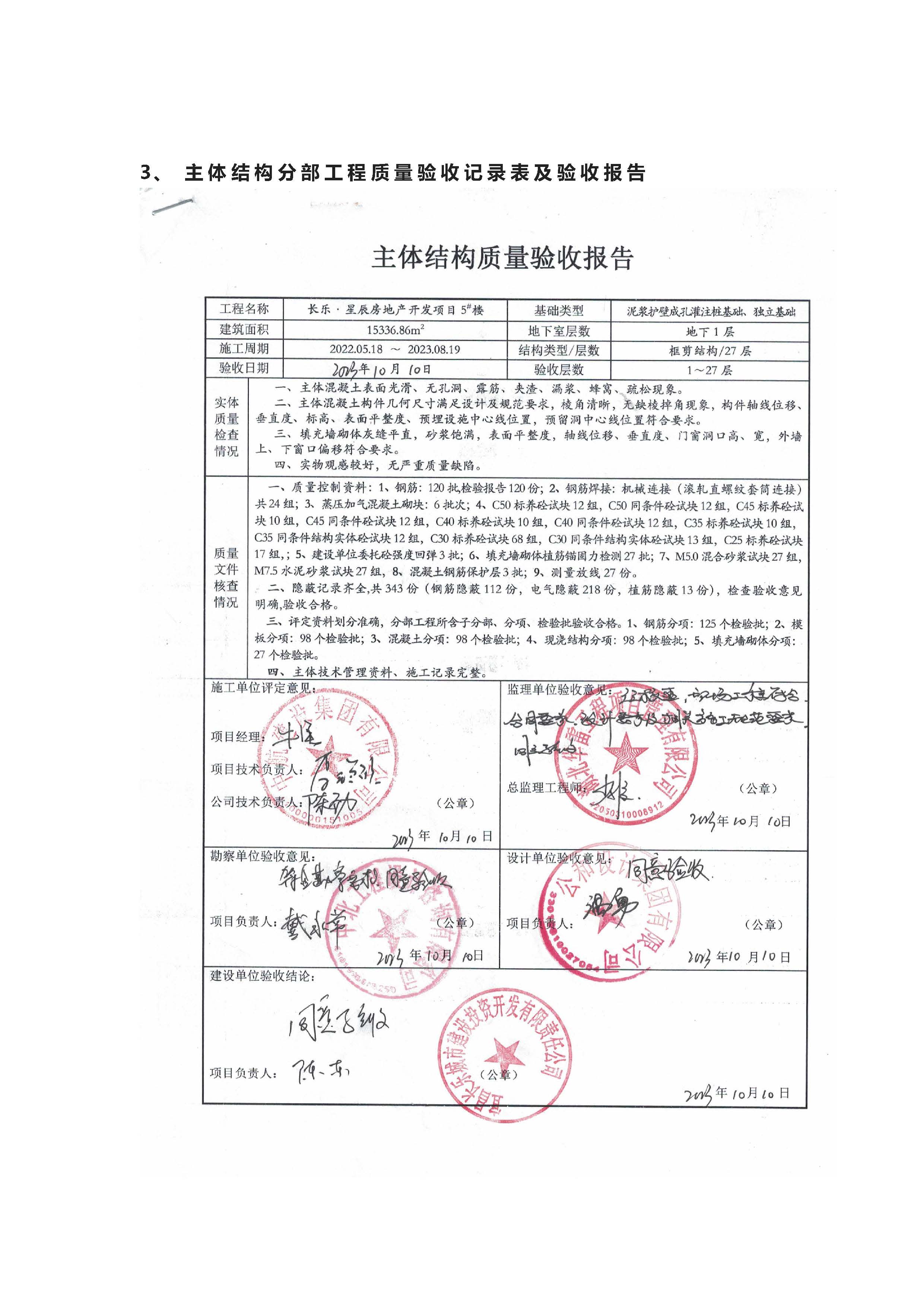 長樂星辰房地產(chǎn)開發(fā)項目二期（3#樓、4#樓、7#樓、二期地下室、地基與基礎(chǔ)、5#樓、7#樓、10~12#樓主體驗收驗收信息公示_頁面_10