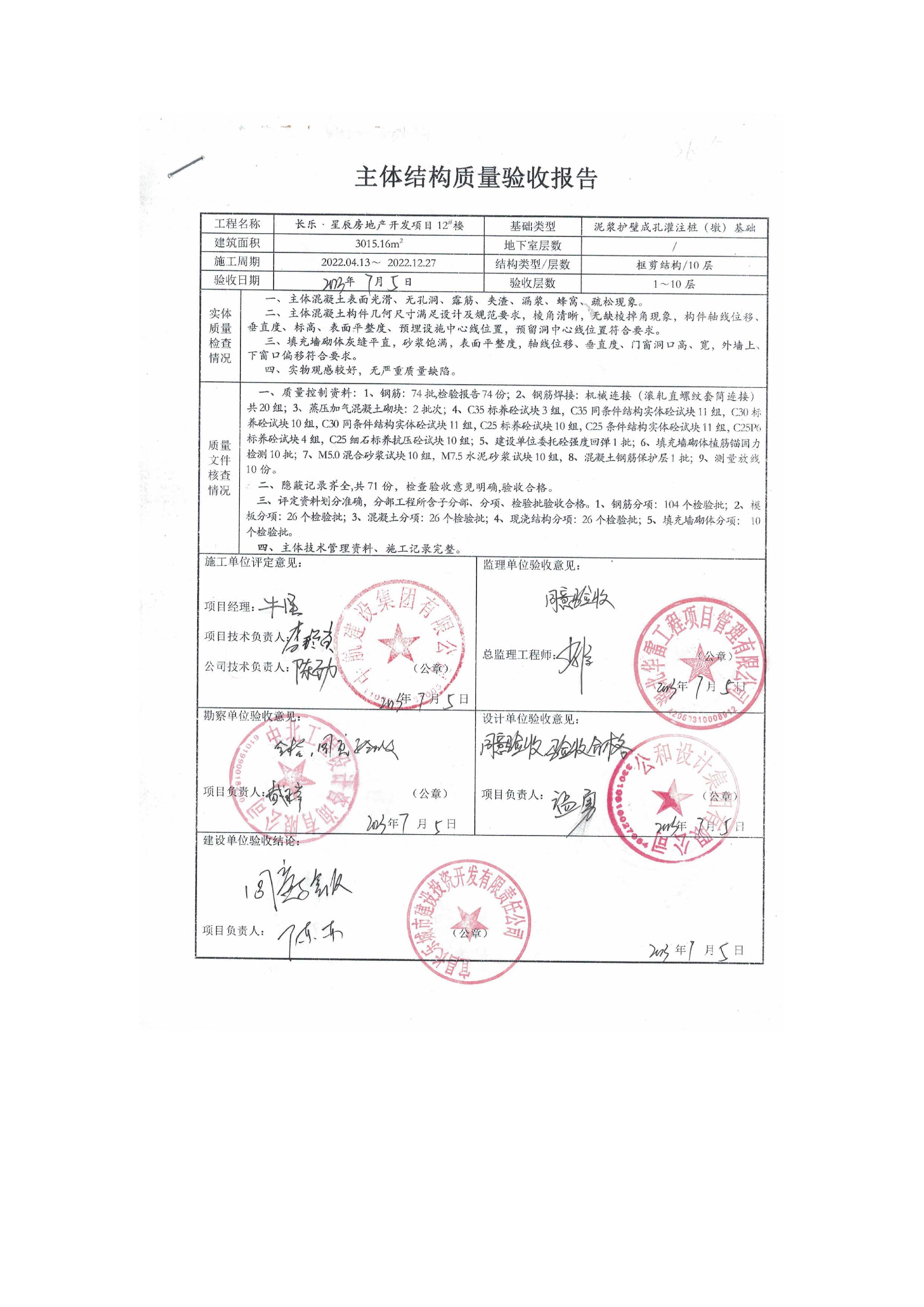長樂星辰房地產(chǎn)開發(fā)項目二期（3#樓、4#樓、7#樓、二期地下室、地基與基礎(chǔ)、5#樓、7#樓、10~12#樓主體驗收驗收信息公示_頁面_14